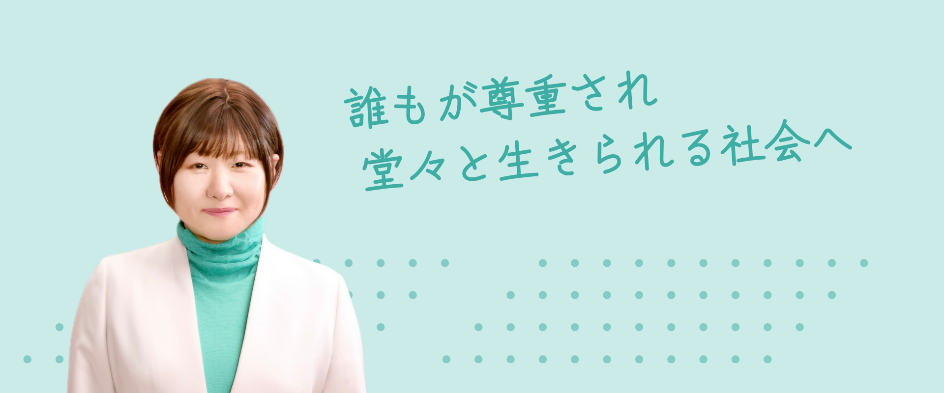 誰もが尊重され堂々と生きられる社会へ